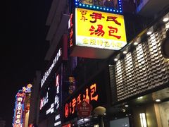 -百年尹氏汤包(湖南路狮子桥店)