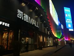 -凯德MALL(望京店)