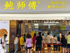 门面-鲍师傅糕点(台东步行街店)