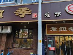 -老四季(总店)