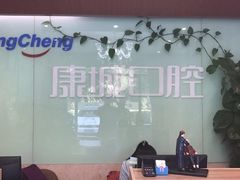 -康城口腔(复兴门店)