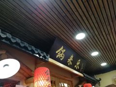 门面-锅来乐地锅鸡(安亭店)