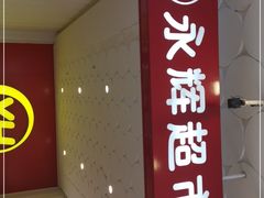 -百佳永辉超市(东城万达店)