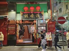 -香港蓮香樓(中環店)