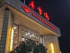 -香雪海饭店中餐厅(盘门景区店)