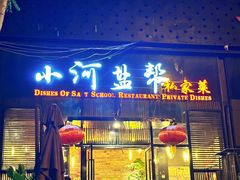 -小河盐帮·私家菜·烤鸭(三元桥·霄云路店)