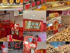 -品忆香炒货工坊(西稍门店)