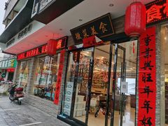 门面-自游人·美食一楼·地道徽菜(三十年名店)