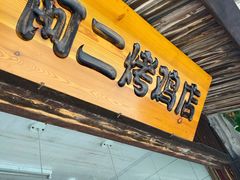 门面-阿二烤鸡(山塘街店)