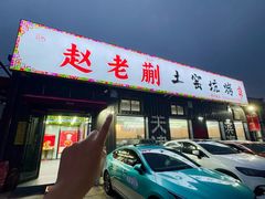 -赵老蒯土窑坑烤