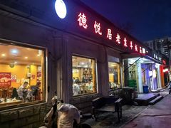 -老袁羊板筋(农光路店)