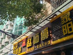 大堂-家阳赵师傅油饼包烧麦(粮道街店)