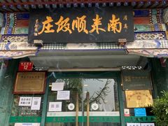 门面-南来顺饭庄·清真(南菜园店)