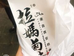 -清真拉妈卤味(回民街店)