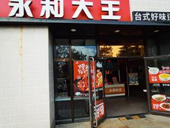 门面-永和大王(春日上新·梅家浜店)