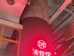 -渝蛙馆(新百店)