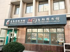 -青岛市图书馆