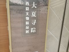 -宁夏博物馆