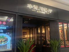 -华豫川酒家(大卫城店)