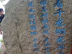 -千龙湖生态旅游度假区