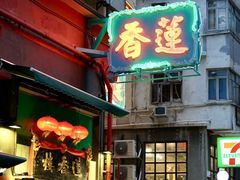 -香港蓮香樓(中環店)