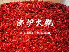 -沸炉重庆老火锅(军事博物馆店)