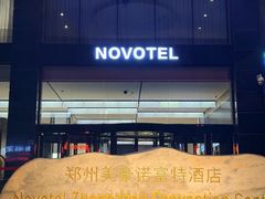 -郑州美豪雅高诺富特酒店(CBD会展中心店)