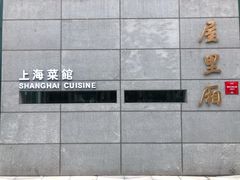 -屋里厢上海菜馆