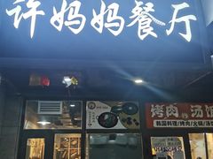 门面-许妈妈餐厅烤肉烧烤家常菜(明润广场店)