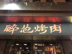 门面-碎怂烤肉(钟楼柳巷店)