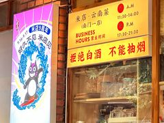 -米店·云南菜(南门店)