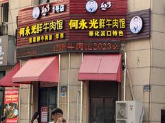 -何永光123鲜牛肉馆(1号店)