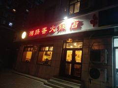 门面-湘肠香火锅店(团结湖店)