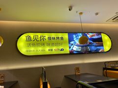 -鱼见你烤鱼•本地烧烤(1818店)