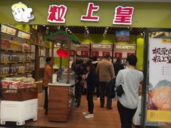 -粒上皇(天丰利市场店)