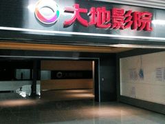android_upload_pic-大地影院(宁波恒茂商业广场店)