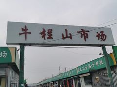 -牛栏山市场