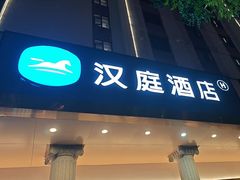 -汉庭(长沙窑岭湘雅二医院地铁站店)