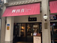 -林四喜·闽南传家菜(鼓浪屿店)