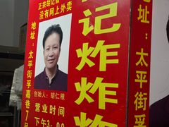 -胡仁根胡记炸炸炸