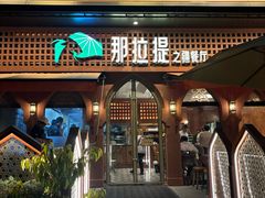 -那拉提之疆·新疆菜(美院店)