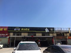 -新干线汽车保养维修美容服务连锁机构(富豪山庄店)