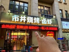 -市井烧烤·卤虾(和平上东店)