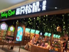 门面-三只松鼠