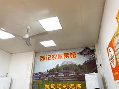 -苏记农家菜馆