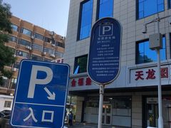 -时代网络大厦-停车场