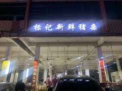 -标记美食新鲜猪杂(兴南大道店)