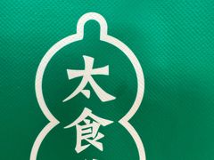 -太食獸泰式茶餐厅(艾尚天地店)