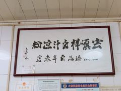 -清真·宏顺祥卤汁凉粉(大皮院店)