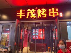 门面-丰茂烤串(钦州北路店)